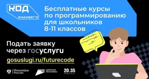 «Код будущего»: на госуслугах стартовал прием заявок на курсы программирования для обучающихся 8-11 классов..