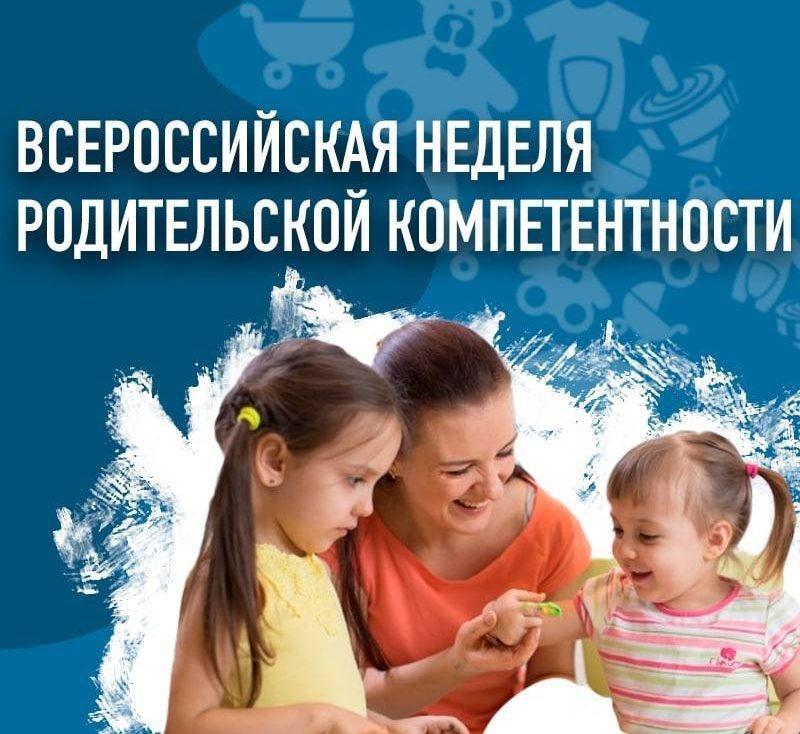 Всероссийская неделя родительской компетентности.