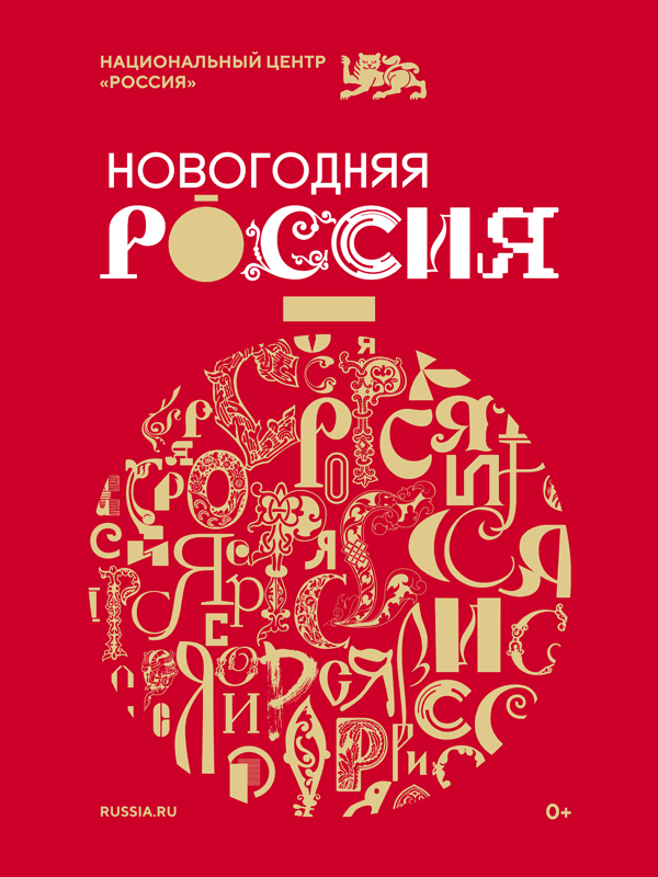 Новогодняя Россия.