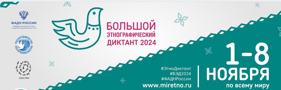 Большой этнографический диктант - 2024.