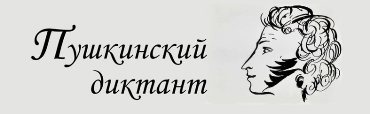 «Пушкинский диктант» в 2025 году: наследие, которое всегда с нами.
