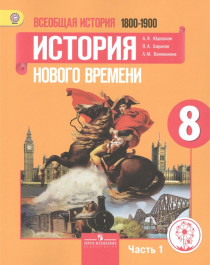  Всеобщая история. История Нового времени, 1800-1900.