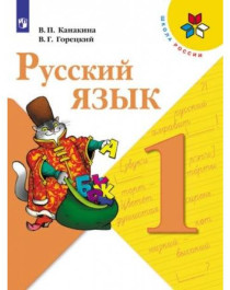 Русский язык. 1 класс. Учебник.